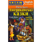 Американські казки