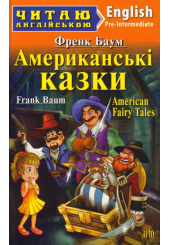 Американські казки