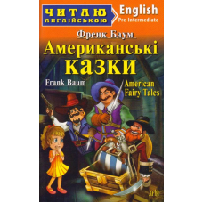 Американські казки