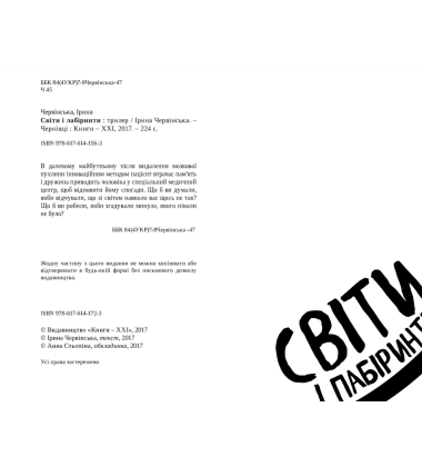 Світи і лабіринти