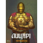 Лицарі. Ілюстрований атлас