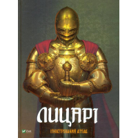 Лицарі. Ілюстрований атлас