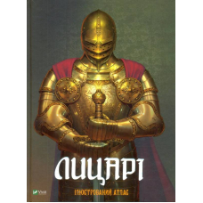 Лицарі. Ілюстрований атлас