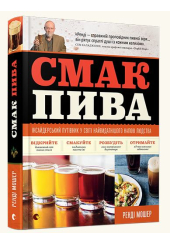 Смак пива. Інсайдерський путівник у світі найвидатнішого напою людства