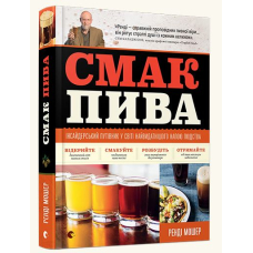 Смак пива. Інсайдерський путівник у світі найвидатнішого напою людства