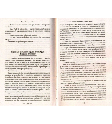 Книга Пожежі. 1914-1922. Від війни до війни