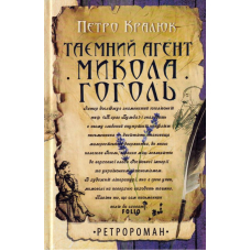Таємний агент Микола Гоголь