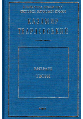 Вибрані твори