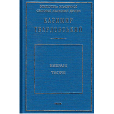 Вибрані твори