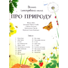 Велика ілюстрована книга про природу