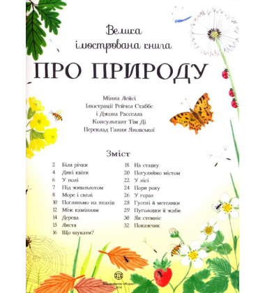Велика ілюстрована книга про природу