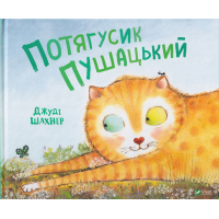 Потягусик Пушацький