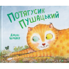 Потягусик Пушацький