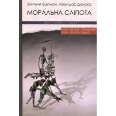 Моральна сліпота. Втрата чутливості у плинній сучасності