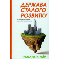 Держава сталого розвитку. Майбутнє урядування, економіки та суспільства