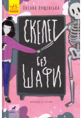 Скелет без шафи