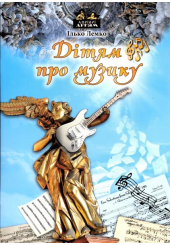 Дітям про музику