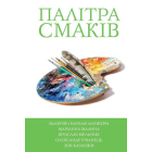 5 зірок. Палітра смаків. Книга 4