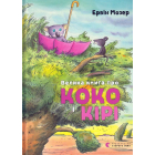Велика книга про Коко і Кірі