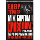 Між боргом та дияволом: гроші, кредит і реформування глобальних фінансів