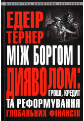 Між боргом та дияволом: гроші, кредит і реформування глобальних фінансів