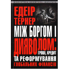 Між боргом та дияволом: гроші, кредит і реформування глобальних фінансів