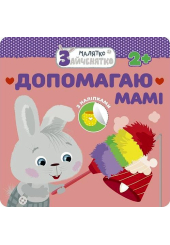 Малятко-Зайченятко. Допомагаю мамі