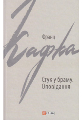 Стук у браму: оповідання