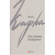 Стук у браму: оповідання