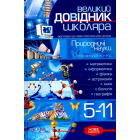 Великий довідник школяра: Природознавчі науки: 5-11 класи