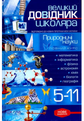 Великий довідник школяра: Природознавчі науки: 5-11 класи
