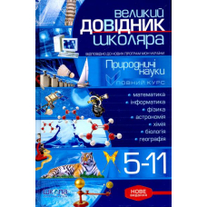 Великий довідник школяра: Природознавчі науки: 5-11 класи