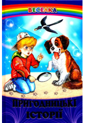 Пригодницькі історії