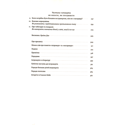 Сила інтровертів