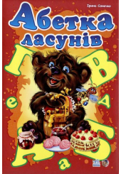 Абетка ласунів