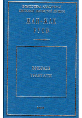 Вибрані трактати