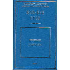 Вибрані трактати