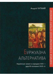 Буржуазна альтернатива: українські землі в середині XVII — другій половині XVIII ст.