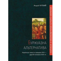 Буржуазна альтернатива: українські землі в середині XVII — другій половині XVIII ст.