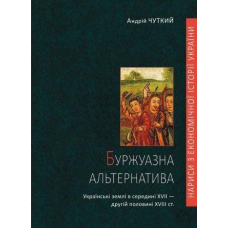 Буржуазна альтернатива: українські землі в середині XVII — другій половині XVIII ст.