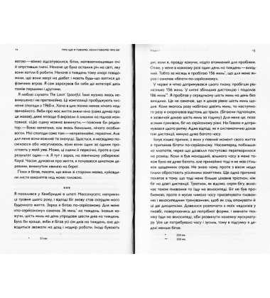 Про що я говорю, коли говорю про біг