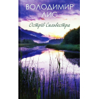 Острів Сильвестра