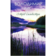 Острів Сильвестра