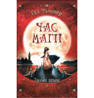 Час магії. Таємна брама. Книга 3