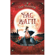 Час магії. Таємна брама. Книга 3
