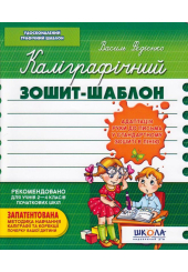 Каліграфічний зошит-шаблон. Адаптація руки до письма у стандартному зошиті в лінію, зелений