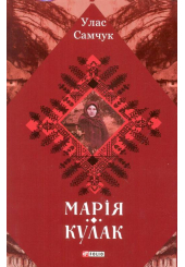 Марія. Кулак