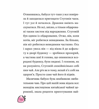 Маляка і Навіжений дракон