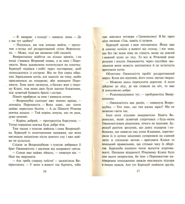 Коти-вояки. Нове пророцтво. Книга 2. Сходить місяць