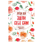 Зціли себе сам